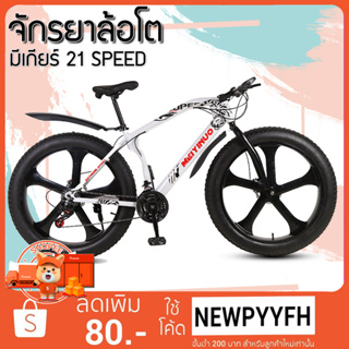 ผ่อน 0% CJ เสือภูเขาล้อโต จักรยานล้อโต  ล้อแม็ก 26 นิ้ว x 4.0 MOUNTAIN BIKE ชุดเกียร์  21 Sp