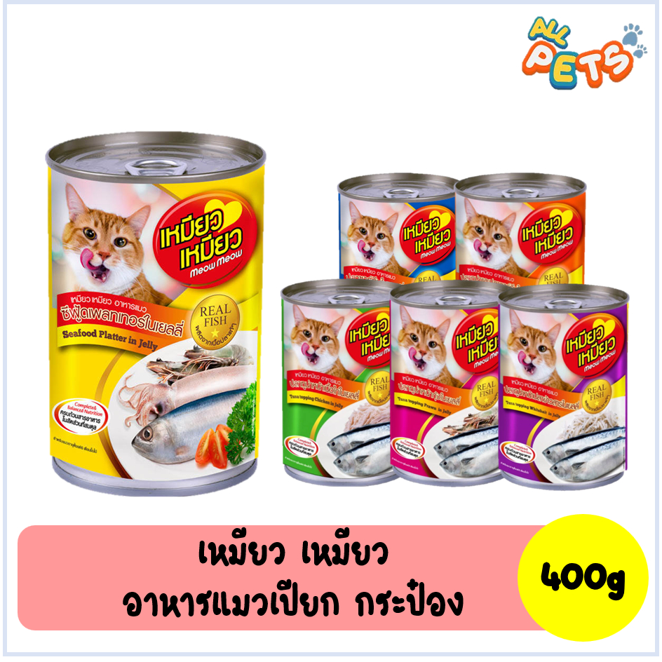 Meow Meow เหมียว เหมียว อาหารแมวเปียก แบบกระป๋อง 400g
