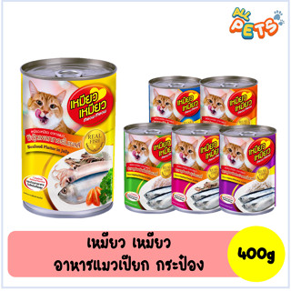 Meow Meow เหมียว เหมียว อาหารแมวเปียก แบบกระป๋อง 400g