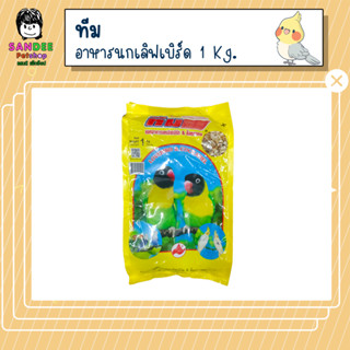 ทีม Team ธัญพืชรวม อาหารสำหรับนกเลิฟเบิร์ด นกค็อกคาเทล 1 Kg.