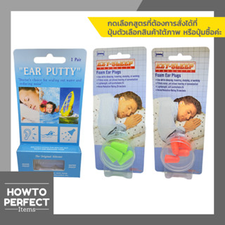 Ear Putty ที่อุดหูแบบ ซิลิโคน silicone กันเสียง กันน้ำ / Ezy-Sleep ที่อุดหูแบบ โฟม Foam ear plugs