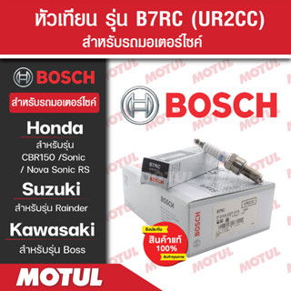 หัวเทียนแท้ BOSCH B7RC สำหรับ CBR150,Nova Sonic RS,Sonic,Rainder 125/150,Boss  1หัว/1กล่อง หัวเทียนแท้ 100% หัวเทียนมอไซ