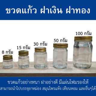 ขวดแก้ว 8,15,20,30,50,100 กรัม ขวดเเก้วกลม ขวดยาหม่อง ขวดยาดม