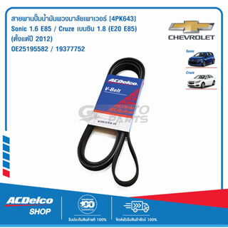 ACDelco สายพานปั๊มน้ำมันพวงมาลัยเพาเวอร์ Sonic 1.6 E85 / Cruze เบนซิน 1.8 (E20 E85) (ตั้งแต่ปี 2012) [4PK643] / OE251955