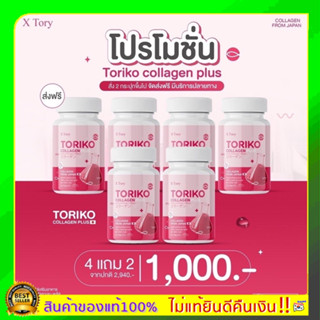 แท้100% BM Collagen Grow 4แถม2 ปรับสูตรใหม่ TORIKO Collagen Plus คอลลาเจนพลัส ลดสิว ผิวใส มีออร่า