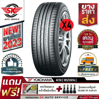 (พรีออเดอร์) ยางรถยนต์ YOKOHAMA 185/55R16 (ล้อขอบ16) รุ่น BluEarth AE50 4 เส้น (ใหม่กริ๊ปปี2023)