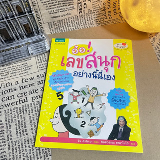 หนังสือ (มือสอง) อ๋อ เลขสนุกอย่างนี้นี่เอง วิธีไขปัญหาเลขที่ทำให้เด็กๆ รู้ว่าเรียนเลขไปทำไม - Jin AKIYAMA จิน อาคิยามะ