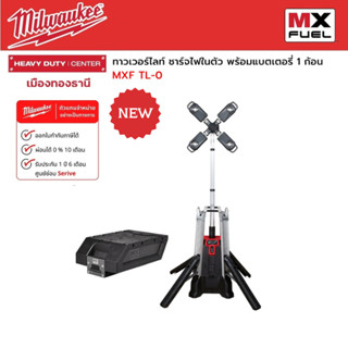 Milwaukee -  MXF TL-0  ทาวเวอร์ไลท์ ชาร์จไฟในตัว พร้อมแบตเตอรี่ MXF XC406 (1ก้อน)