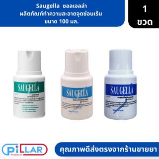 Saugella | ซอลเจลล่า ผลิตภัณฑ์ทำความสะอาดจุดซ่อนเร้น  ขนาด 100 มล. ( น้ำยาทำความสะอาด ประจำเดือน ผ้าอนามัย )