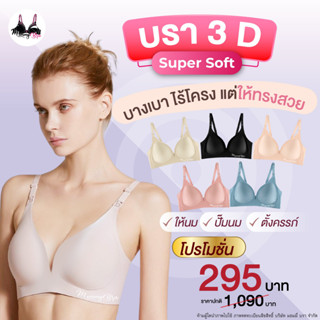 (รหัส BS) บราคนท้อง-ให้นม ทรง3D รุ่นSUPER SOFT บราสำหรับคนท้องและให้นมบุตร รุ่นใหม่ ใส่สบาย ให้ทรงสวย