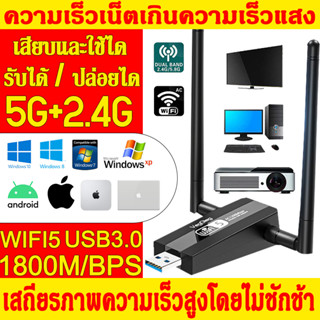 รับสัญญาณแรง! ตัวรับสัญญาณไวไฟ USB WIFI 5.8G + 2.4GHz Speed1800Mbps USB3.0 ตัวรับสัญญาณเสาคู่ dual Band USB Adapter USB