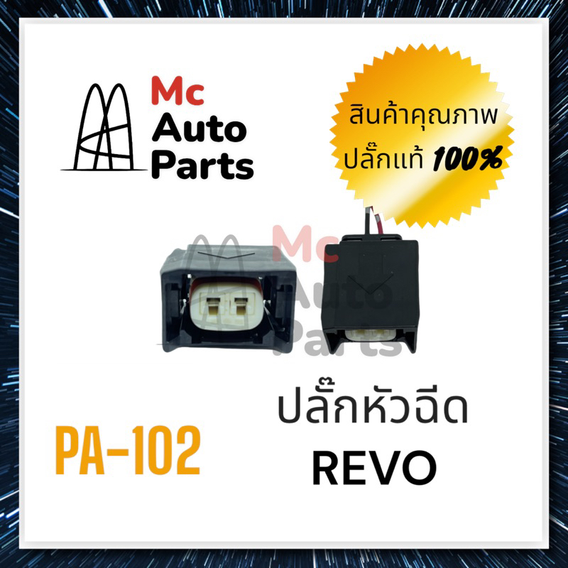 ปลั๊กหัวฉีด TOYOTA Revo 2สาย