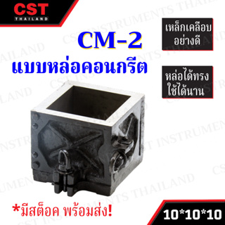 แบบหล่อคอนกรีต ทรงเหลี่ยม(เหล็ก) รุ่น CM2 ขนาด 10x10x10 ซม.(Steel square shape mold)