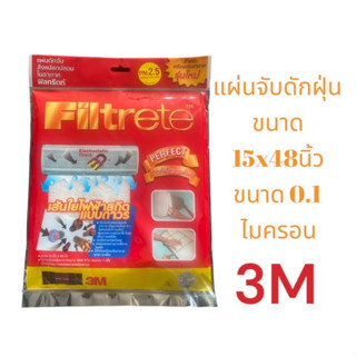 3M Filtrete แผ่นกรองอากาศ 1 ชิ้น แผ่นดักจับฝุ่น ตั้งแต่0.1ไมครอน ขนาด 15 x 48 นิ้ว