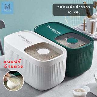 Mori-0203 กล่องเก็บข้าวสาร ฝาเลื่อนเปิดปิด กล่องใส่ข้าวสาร  กล่องเก็บอาหารแห้ง ถังข้าวสาร ขนาดบรรจุ 10 kg.