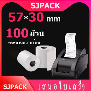 กระดาษความร้อน สลิป กระดาษพิมพ์ใบเสร็จ ใบเสร็จ กระดาษสลิปเครื่องพิมพ์ใบเสร็จ กระดาษเทอร์มอล ขนาด 57x30 , 57x40 ยกลัง