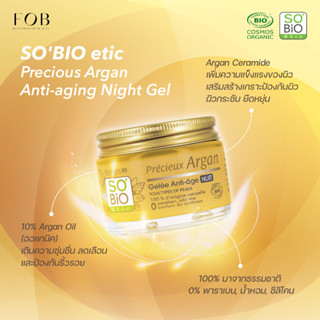 SoBio Etic Precious Argan Anti Aging Night Gel 40g.ล็อคความชุ่มชื่น ลดเลือนริ้วรอย กระชับผิวหน้า นำเข้าจากฝรั่งเศส