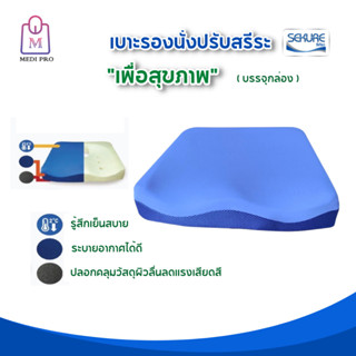 ICHIBAN เบาะรองนั่งป้องกันแผลกดทับ เบาะรองนั่งเมมโมรี่โฟม Ergonomic 010 อิชิบัง Size M (บรรจุกล่อง)