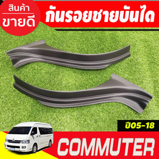 กันรอยประตูหน้า กันรอยชายบันได ชายบันได 2ชิ้น สีดำด้าน COMMUTER 2005 - 2018 (A)