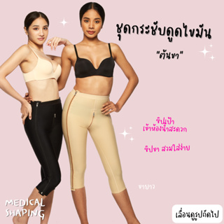 Medical shaping ชุดกระชับหลังดูดไขมัน ต้นขา ซิปขา ซิปเป้า คลุมเข่า เข้าห้องน้ำสะดวก กางเกงกระชับหลังดูดไขมัน