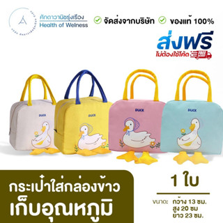 ⚡️3แถม1⚡️ กระเป๋าเก็บอุณหภูมิเป็ด เก็บความร้อน เก็บความเย็น ใส่กล่องข้าว กระเป๋าถือน่ารัก