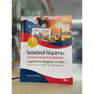 9786160846054 โลจิสติกส์-โซ่อุปทาน :การออกแบบและจัดการเบื้องต้น (LOGISTICS-SUPPLY CHAIN: INTRODUCTION TO DESGIN AN