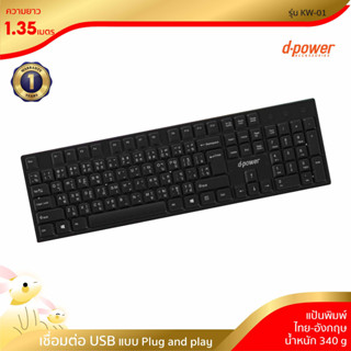 D-power office Keyboard USB รุ่น KW-01 แป้นพิม ไทย-อังกฤษ (รับประกัน 1 ปี)