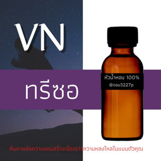 (ทรีซอ) หัวเชื้อน้ำหอมฝรั่งเศสแท้100% และแอลกอฮอลล์ผสม มีหลากหลายกลิ่นที่คุณเลือกได้ ขนาด30cc/70cc หอมยาวนาน มั่นใจ