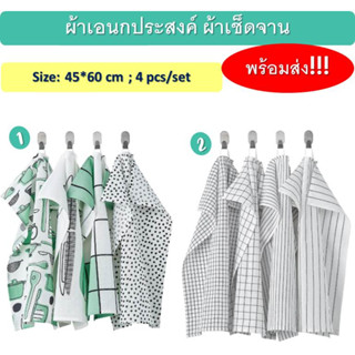 ใหม่ ผ้าเอนกประสงค์ ผ้าเช็ดจาน อิเกีย IKEA คอลเลคชั่นใหม่ ชุดละ 4 ผืน ขนาด 45x60 ซม