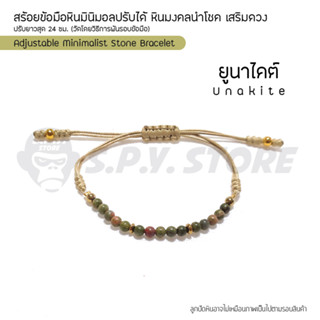 สร้อยข้อมือหินมินิมอลปรับได้ หินมงคลนำโชค เสริมดวง  "ยูนาไคต์" Adjustable Minimalist Stone Bracelet