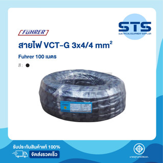 สายไฟVCT-G 3x4/4 Fuhrer  ยาว 100 เมตร ฟูห์เรอร์ ราคาถูกมาก มีมอก. สายไฟอ่อน มีกราวด์ในตัว