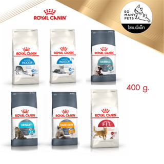 Royal Canin Cat อาหารแมว โรยัลคานิน สูตร fit indoor hairball hair skin urinary  ขนาด  400 กรัม