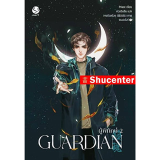 Guardian ผู้พิทักษ์ 2 (ปกใหม่) S