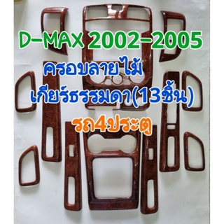 ชุดแต่งภายใน ครอบเกียร์ ครอบคอนโซล ครอบแผงคอนโซล D-MAX2002-2005 รถ4ประตู เกียร์ธรรมดา/เกียร์ออโต้ (กาว3Mในตัว)มี13 ชิ้น