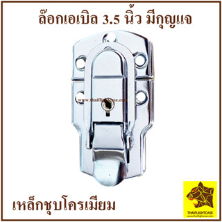 ล๊อกฝา ขนาด 3.5 นิ้ว ล๊อกฝากล่อง ล๊อกกล่อง ล๊อกเอเบิล อุปกรณ์แร็ค ทำกล่อง ต่อแร็ค ประกอบแร็ค อะไหล่กระเป๋า