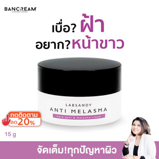 ครีมฝ้า บ้านครีม BANCREAM ลดฝ้า ครีมฝ้ากระจุดด่างดำ แก้สาเหตุ ฝ้ากระจุดด่างดํา ด้วยสารสกัดธรรมชาติ ขาวใส หน้าขาวใส