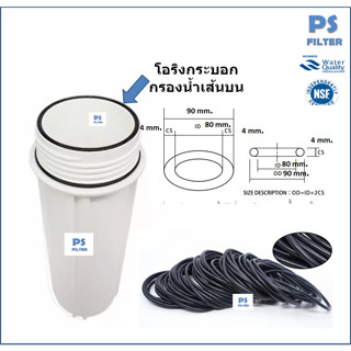 ยางโอริง กระบอกกรองนำ้ขนาดเส้นผ่านศูนย์กลาง 90x82x4 mm