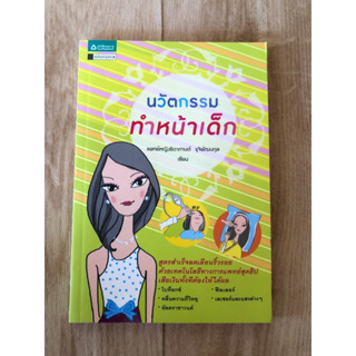 นวัตกรรมทำหน้าเด็ก (หนังสือมือสอง)