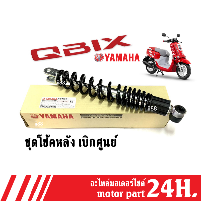 ชุดโช้คหลังQbix YAMAHA แท้ ชุดโช้คหลัง สีดำ Qbix ยามาฮ่า คิวบิก ชุดโช้คสปริงดำ โช้คหลังqbix โช้ค REA