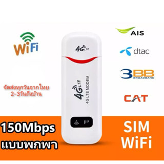 สัญญาณไวไฟ Pocket Wifi พอคเก็ตไวไฟ Aircard Wifi Modem 4G LTE 150 Mbps USB ไวไฟแบบใส่ซิม ไวฟายแบบพกพา