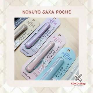 Kokuyo saxa POCHE Scissor -- โคคุโย่ ซาซะ โพเช่ กรรไกรสไตล์มินิมอล โทนสีพาสเทล ขนาดเล็ก