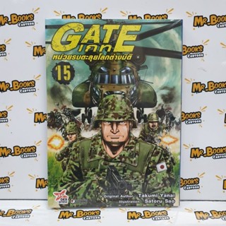 Gate เกท หน่วยรบตะลุยโลกต่างมิติ เล่ม 1-15 (แยกเล่ม)