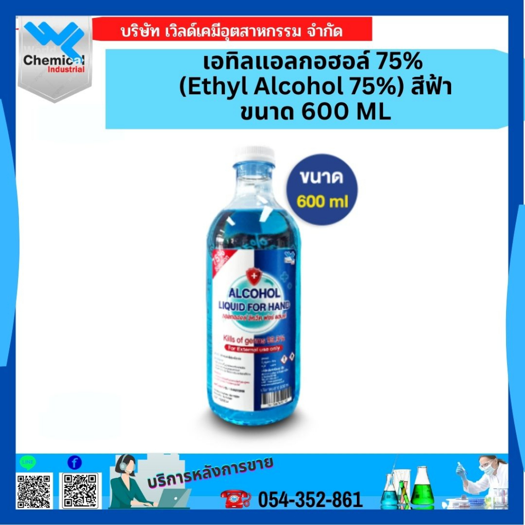 เอทิลแอลกอฮอล์ 75% (Ethyl Alcohol 75%) สีฟ้า  ขนาด 600 ML