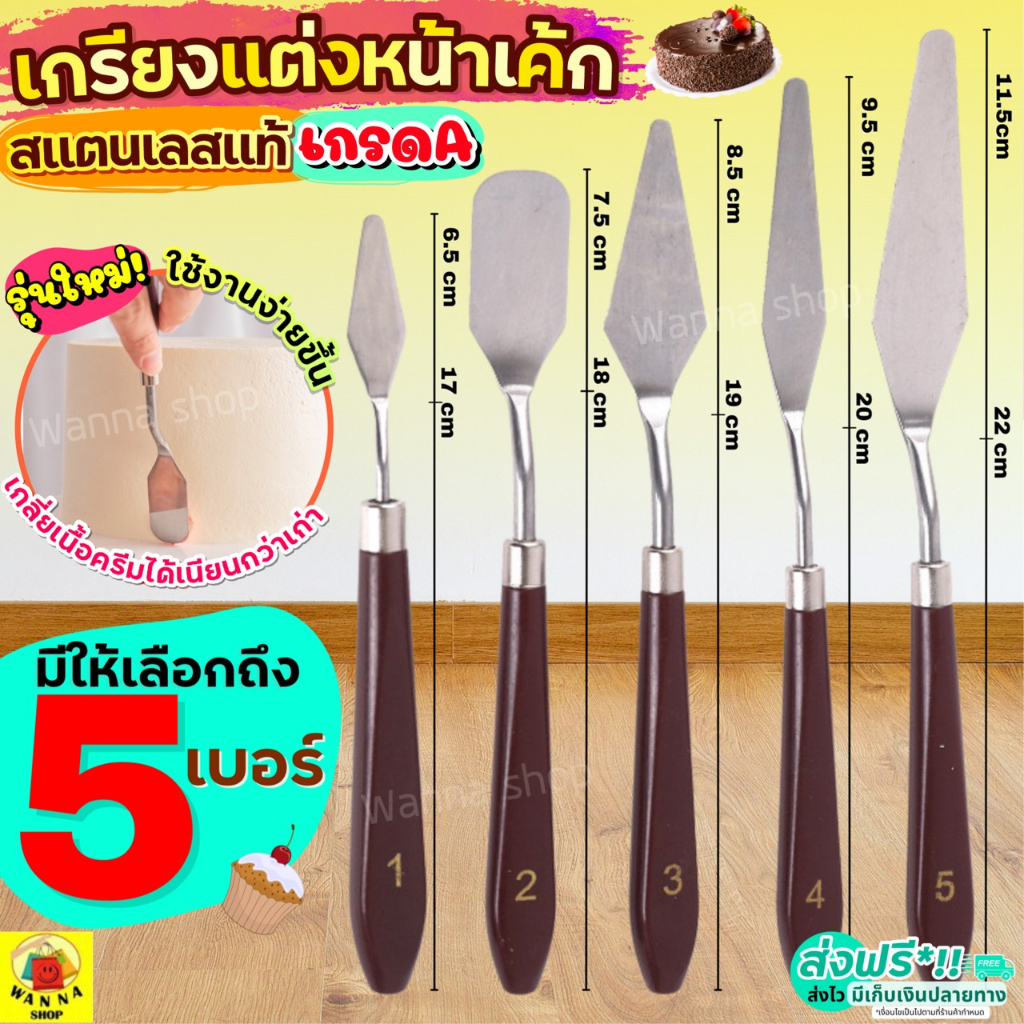 🔥ส่งฟรี🔥 เกรียงแต่งหน้าเค้ก สแตนเลสแท้ WANNA รุ่น5IN1 เกรียงแต่งเค้ก ที่ปาดครีม สปาตูล่า ที่ปาดเค้ก เกรียงแต่งหน้า เกรีย