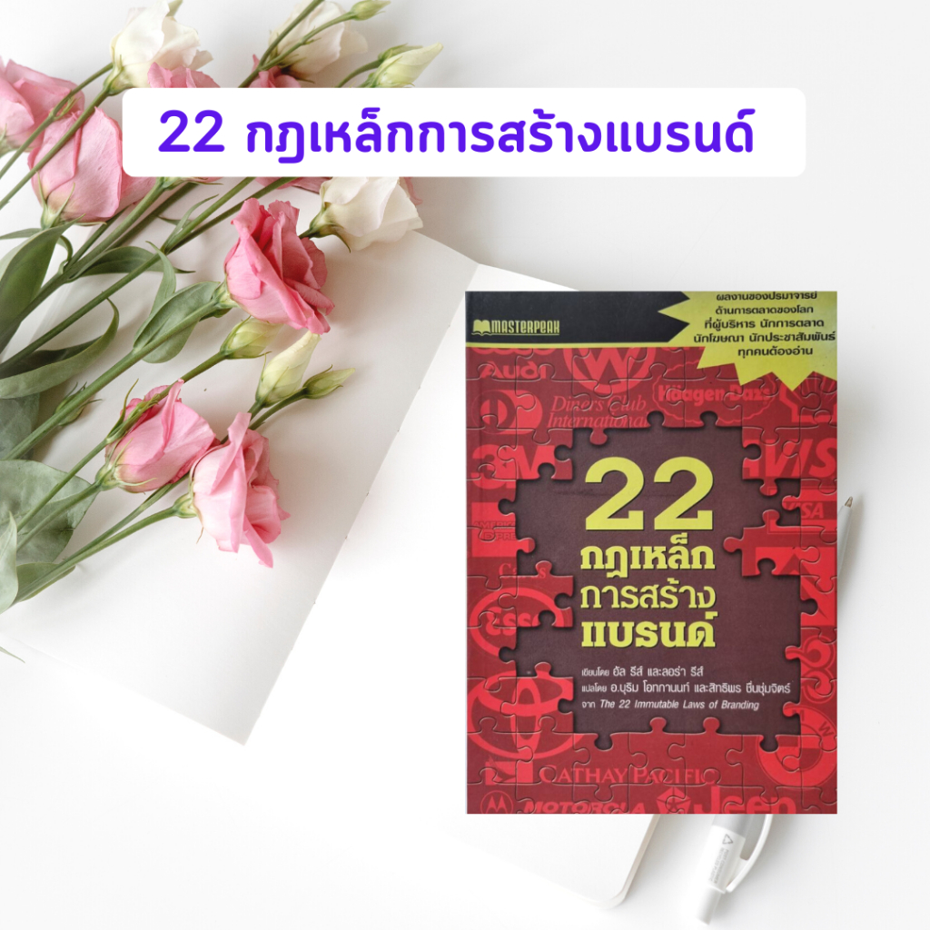 หนังสือมือสอง 22 กฎเหล็กการสร้างแบรนด์ โดย อัล รีส์ และลอร่า รีส์ (หนังสือหายาก)