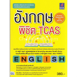 c111 9786162368042 อังกฤษพิชิต TCAS :คู่มือเรียน-เตรียมสอบวิชาภาษาอังกฤษระดับชั้นมัธยมศึกษาตอนปลาย