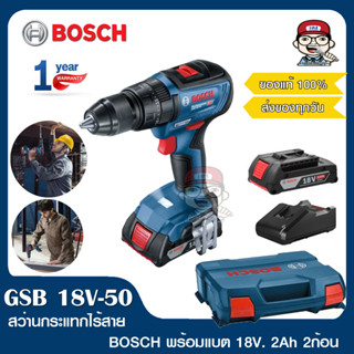 BOSCH สว่านกระแทกไร้สาย รุ่น GSB 18V-50 ครบชุด พร้อม แบตตารี่ 2Ah. จำนวน 2 ก้อน พร้อมแท่นชาร์จ ใช้งานได้ แรง ของแท้ 100%