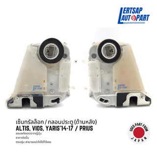 (ของแท้ถอด 🇯🇵) กลอนประตูไฟฟ้า / เซ็นทรัลล็อก Toyota Altis, Vios, Yaris 2014-2017 / Prius ด้านหลัง