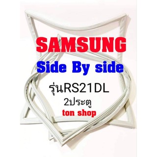 ขอบยางตู้เย็น Samsung 2ประตู Side by Side รุ่นRS21DL