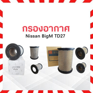 กรองอากาศ Nissan BigM TD27 NISSAN 16546-2S601B,Full _กรองอากาศนิสสันบิ๊กเอ็ม